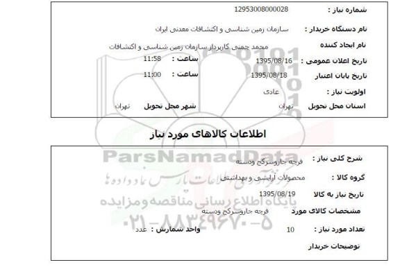 استعلام , استعلام فرچه جارو سر کج و دسته 