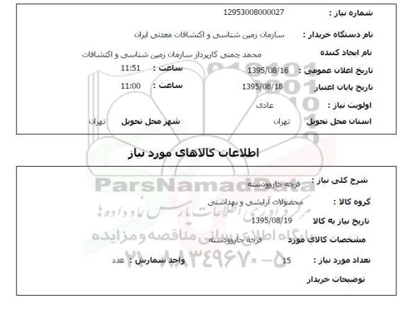 استعلام فرجه جارو و دسته 