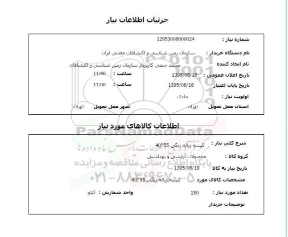 استعلام کیسه زباله رنگی 55*40