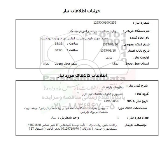 استعلام, استعلام ملزومات رایانه ای 