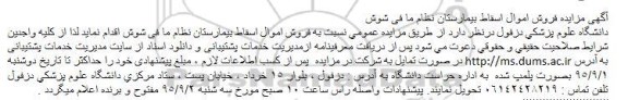 آگهی مزایده , مزایده فروش اموال اسقاط بیمارستان نظام مافی شوش