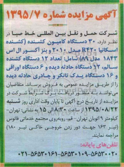 آگهی مزایده, مزایده  30 دستگاه کامیون کشنده ...