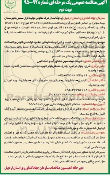 آگهی مناقصه عمومی, مناقصه خرید، حمل، نصب و اجرا و پشتیبانی خطوط لوله پلی اتیلن .....نوبت دوم 