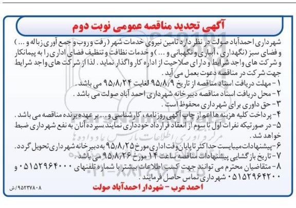 آگهی تجدید مناقصه عمومی , مناقصه  تامین نیروی خدمات شهر نوبت دوم 