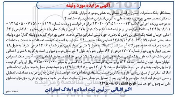 مزایده,مزایده پلاک ثبتی بخش 5 بجنورد 