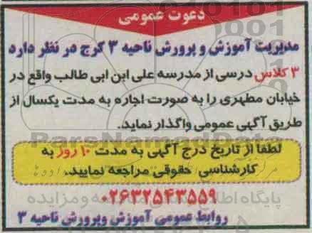 مزایده , مزایده اجاره 3 کلاس درسی از مدرسه علی ابن ابی طالب