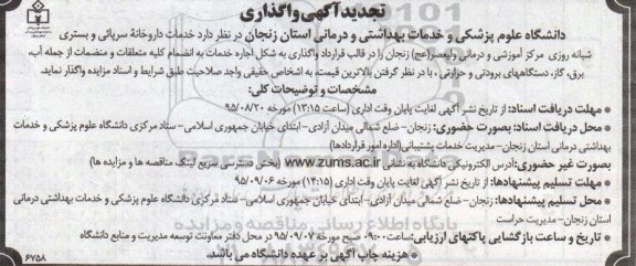 آگهی واگذاری,مزایده واگذاری خدمات داروخانه سرپائی و بستری شبانه روزی ...تجدید 
