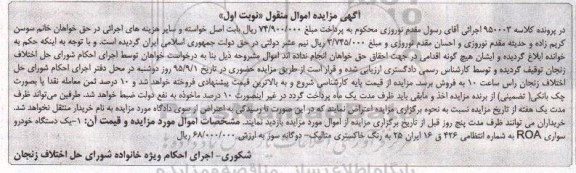 آگهی مزایده اموال منقول , مزایده فروش یک دستگاه خودرو سواری ROA به رنگ خاکستری