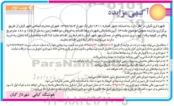 مزایده,مزایده فروش دو قطعه زمین 180 و 175مترمربع نوبت دوم