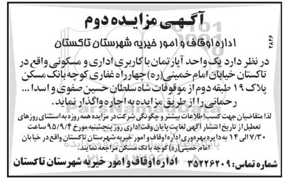 مزایده,مزایده واگذاری یک واحد اپارتمان کاربری اداری نوبت دوم