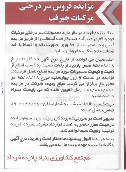 مزایده فروش , مزایده فروش سردرختی مرکبات