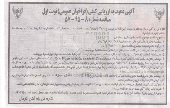 آگهی دعوت به ارزیابی کیفی فراخوان عمومی مناقصه, ارزیابی کیفی خدمات امور مالی و حسابداری