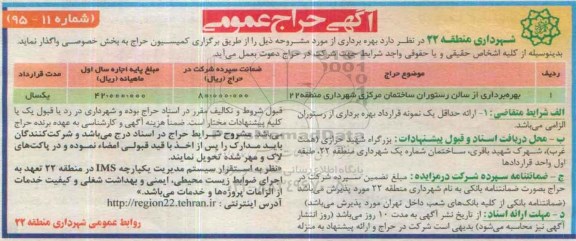 آگهی حراج عمومی , حراج  بهره برداری از سالن رستوران ساختمان مرکزی شهرداری منطقه 22