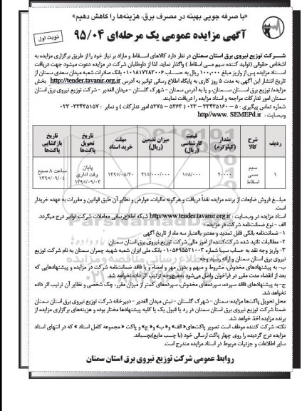 آگهی مزایده , مزایده فروش کالاهای اسقاط و مازاد ( تولید کننده سیم مسی اسقاط) نوبت اول