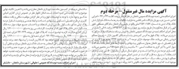 مزایده,مزایده سه دانگ مشاع از ششدانگ پلاک ثبتی بخش یک دامغان