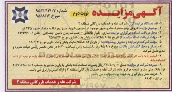 آگهی مزایده , مزایده فروش برنج مصارف دام و طیور نوبت دوم 