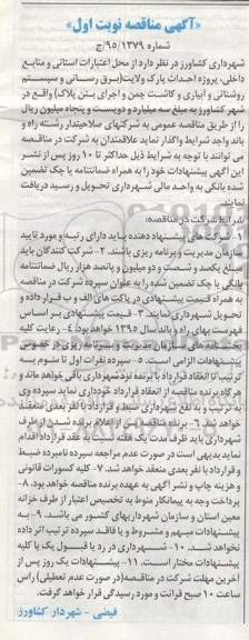 آگهی مناقصه , مناقصه پروژه احداث پارک ولایت ( برق رسانی و ....