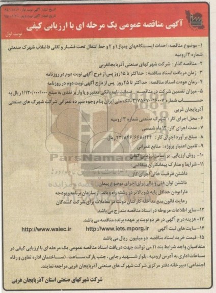 مناقصه , مناقصه احداث ایستگاههای پمپاژ 1 و 2 خط انتقال ...
