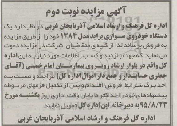 آگهی مزایده, مزایده فروش یک دستگاه خودروی سواری پراید- نوبت دوم