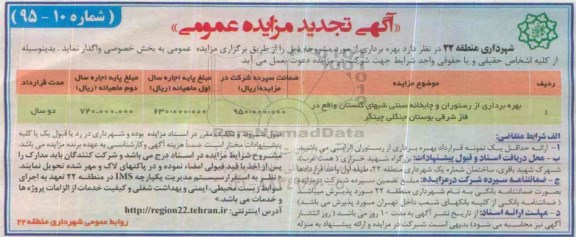 آگهی تجدید مزایده عمومی , مزایده بهره برداری از رستوران و چایخانه سنتی - تجدید
