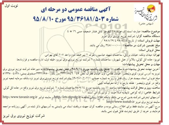 آگهی مناقصه عمومی دو مرحله ای, مناقصه خرید 25 کیلومتر کابل فشار ضعیف مسی