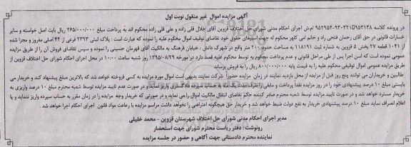 مزایده,مزایده پلاک ثبتی بخش 5 قزوین مساحت 200متر نوبت اول