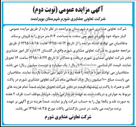 مزایده,مزایده فروش انبار سوله مساحت 604متر نوبت دوم
