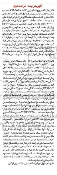 آگهی مزایده , مزایده فروش یکدستگاه خودروی سواری پراید 132 مرحله دوم