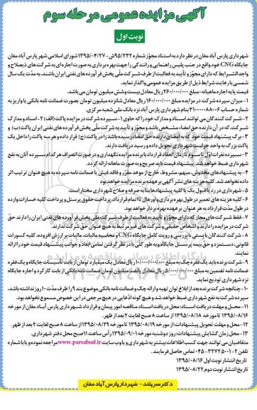آگهی مزایده عمومی , مزایده بهره برداری جایگاه CNG نوبت اول مرحله سوم