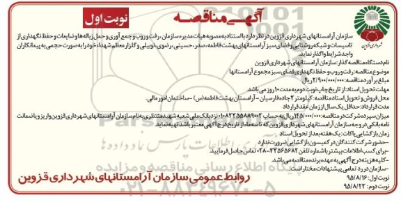 آگهی مناقصه , مناقصه رفت و روب و جمع آوری و حمل زباله ها و ضایعات و حفظ نگهداری...