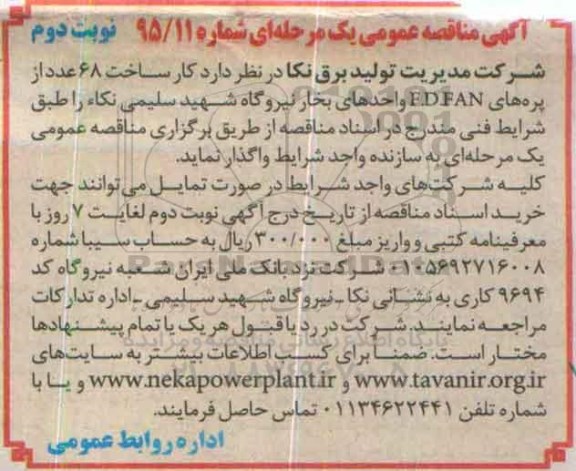آگهی مناقصه عمومی یک مرحله ای , مناقصه کار ساخت 68 عدد از پره های F.D.FAN واحدهای بخار نیروگاه شهید سلیمی- نوبت دوم