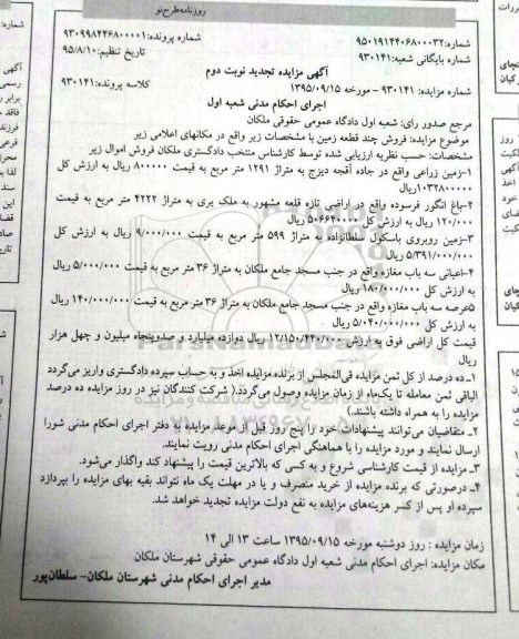 مزایده,مزایده املاک شامل زمین و باغ انگور تجدید نوبت دوم