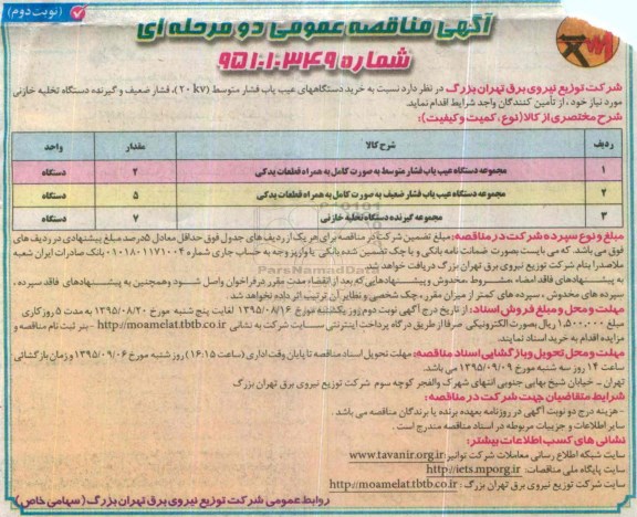 مناقصه , مناقصه خرید دستگاه های عیب یاب فشار....  -نوبت دوم