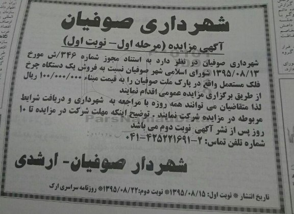 مزایده , مزایده فروش یک دستگاه چرخ فلک مستعمل 