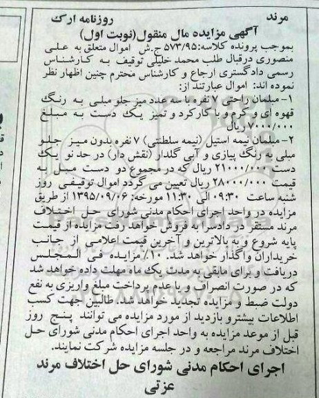 مزایده , مزایده مبلمان راحتی 7 نفره و ...