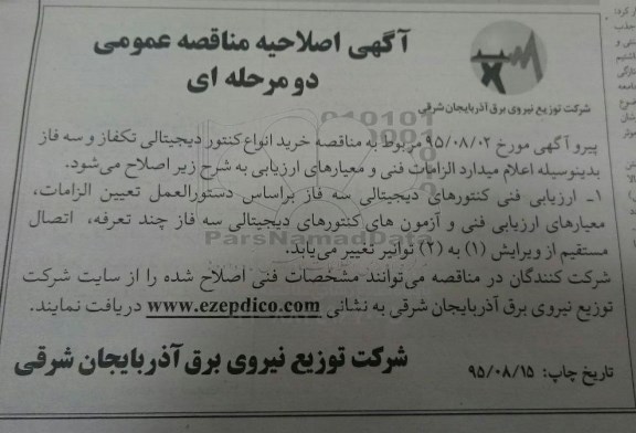آگهی اصلاحیه عمومی دو مرحله ای , اصلاحیه خرید انواع کنتور دیجیتالی 
