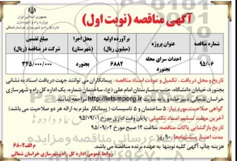آگهی مناقصه عمومی , مناقصه احداث سرای محله نوبت اول 