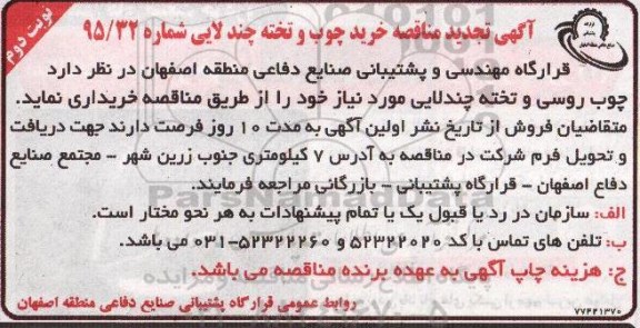 آگهی تجدید مناقصه , تجدید مناقصه خرید چوب و تخته چند لایی نوبت دوم 