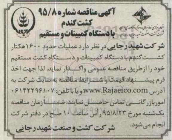 آگهی مناقصه , مناقصه کشت گندم با دستگاه کمبینات و مستقیم