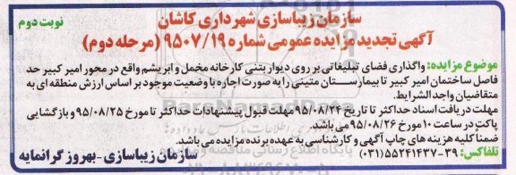 تجدید آگهی مزایده عمومی, مزایده واگذاری فضا تبلیغاتی بر روی دیوار بتنی کارخانه مخمل و ابریشم (مرحله اول )  تجدید نوبت دوم 95.8.16