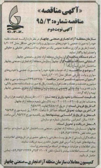 مناقصه , مناقصه ارائه خدمات نقلیه به صورت حجمی با خودروهای سواری و وانت خارجی - نوبت دوم 