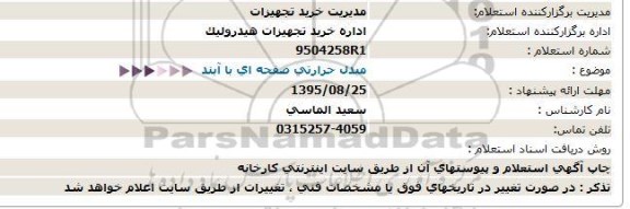 استعلام  مبدل حرارتی صفحه ای با آبند