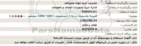 استعلام کیسه پلاستیک درجه 2