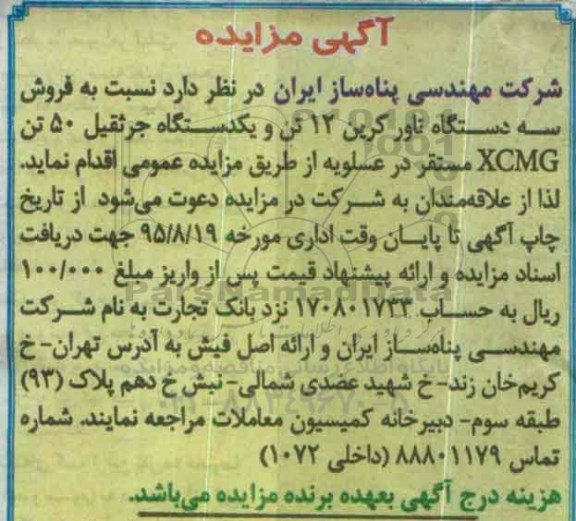 آگهی مزایده, مزایده فروش سه دستگاه تاور کرین و ...
