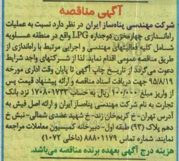 آگهی مناقصه, مناقصه عملیات راه اندازی چهار مخزن دو جداره LPG 