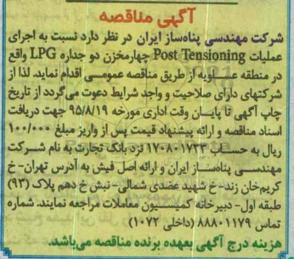 آگهی مناقصه, مناقصه اجرای عملیات Post Tensioning چهار مخزن دو جداره LPG
