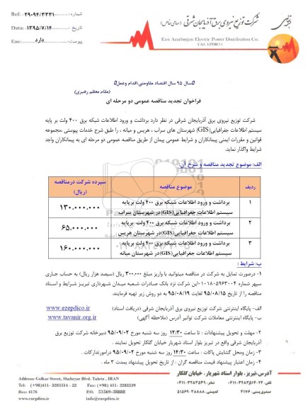 تجدید مناقصه , تجدید مناقصه برداشت و ورود اطلاعات شبکه برق 400 ولت پایه سیستم اطلاعات جغرافیایی.....