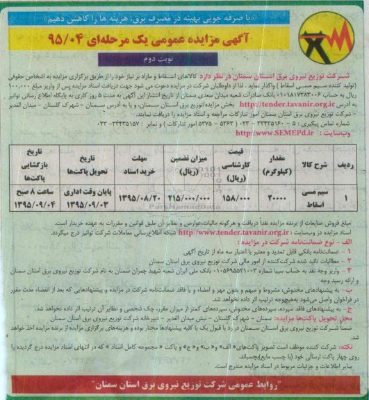آگهی مزایده , مزایده فروش کالاهای اسقاط و مازاد ( تولید کننده سیم مسی اسقاط) نوبت دوم 