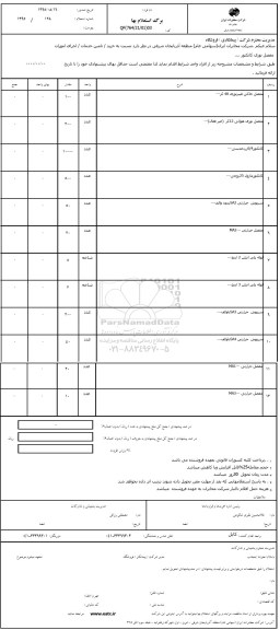 استعلام , استعلام مفصل خاکی فیبر نوری و...