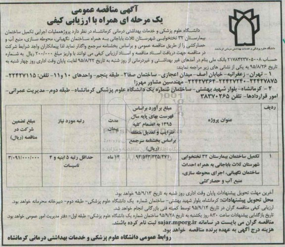 فراخوان ارزیابی کیفی پیمانکار , مناقصه پروژه عملیات اجرایی تکمیل ساختمان بیمارستان 32 تختخوابی 